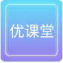 優(yōu)課堂
